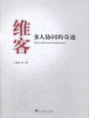 cover image of 维客:多人协同的奇迹（Wiki: Efficient Collaboration）